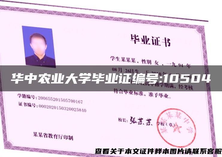 华中农业大学毕业证编号:10504