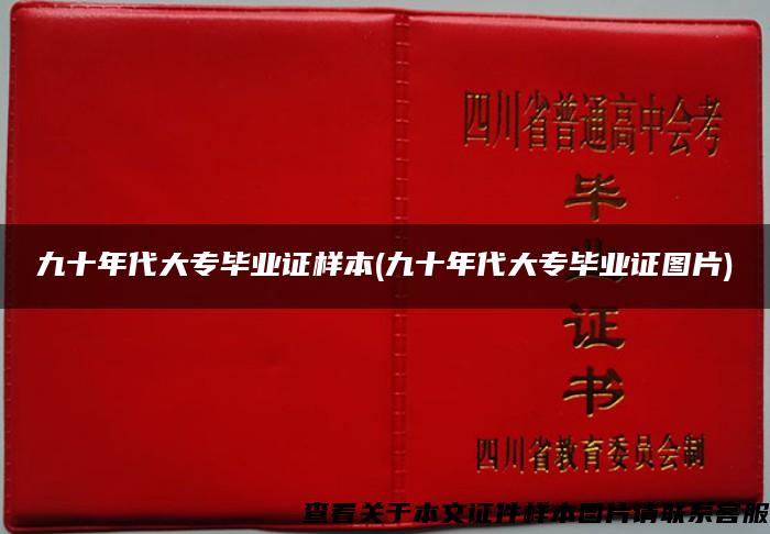 九十年代大专毕业证样本(九十年代大专毕业证图片)