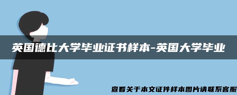 英国德比大学毕业证书样本-英国大学毕业