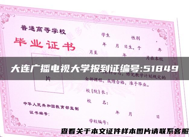 大连广播电视大学报到证编号:51849