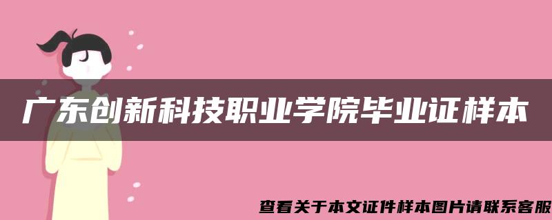 广东创新科技职业学院毕业证样本