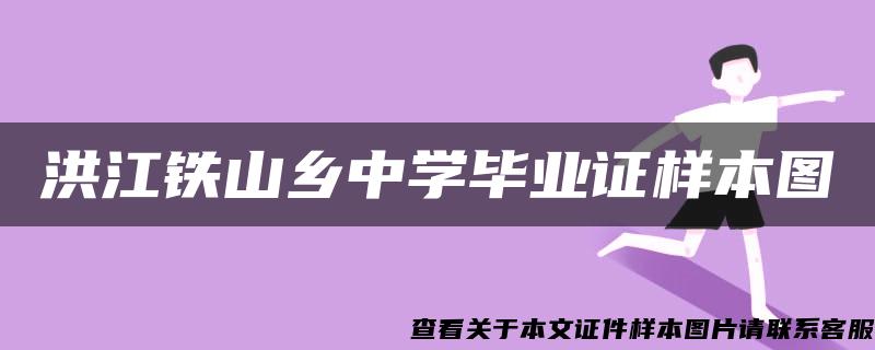 洪江铁山乡中学毕业证样本图