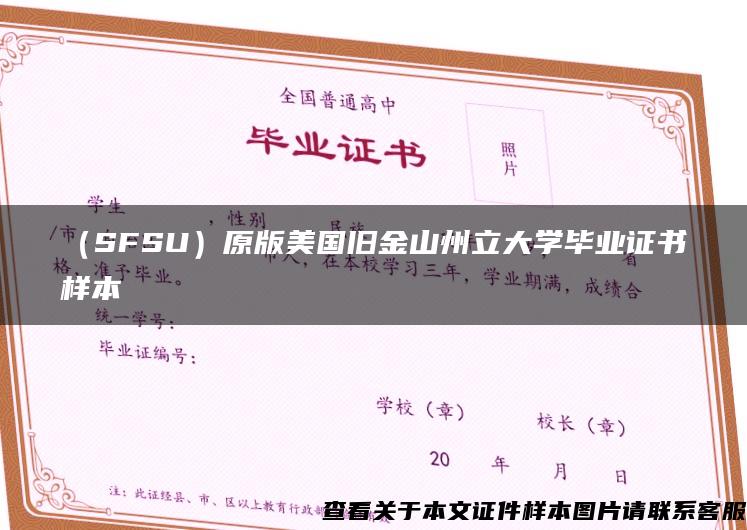 （SFSU）原版美国旧金山州立大学毕业证书样本