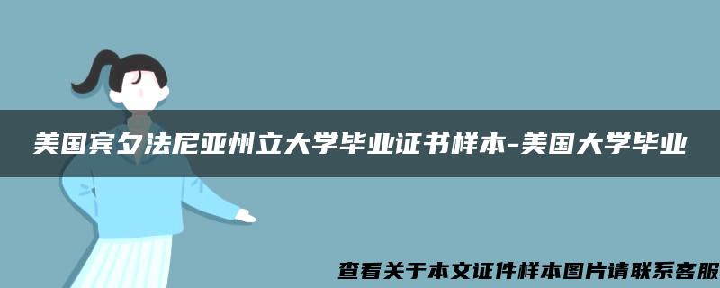 美国宾夕法尼亚州立大学毕业证书样本-美国大学毕业