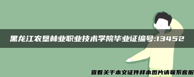 黑龙江农垦林业职业技术学院毕业证编号:13452