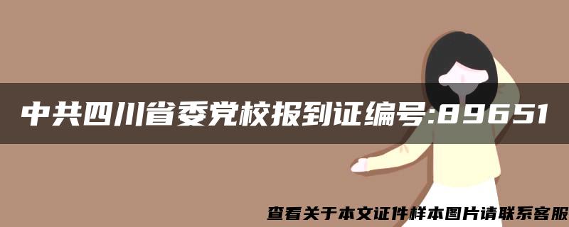 中共四川省委党校报到证编号:89651