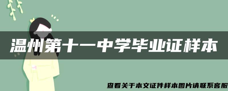 温州第十一中学毕业证样本