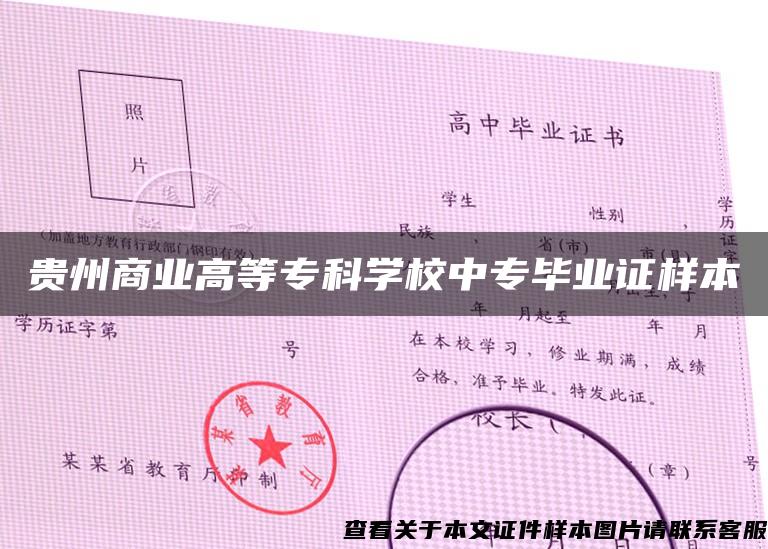 贵州商业高等专科学校中专毕业证样本