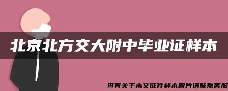 北京北方交大附中毕业证样本