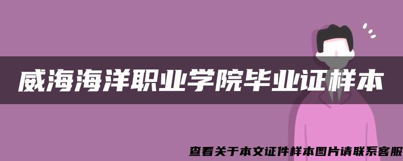 威海海洋职业学院毕业证样本