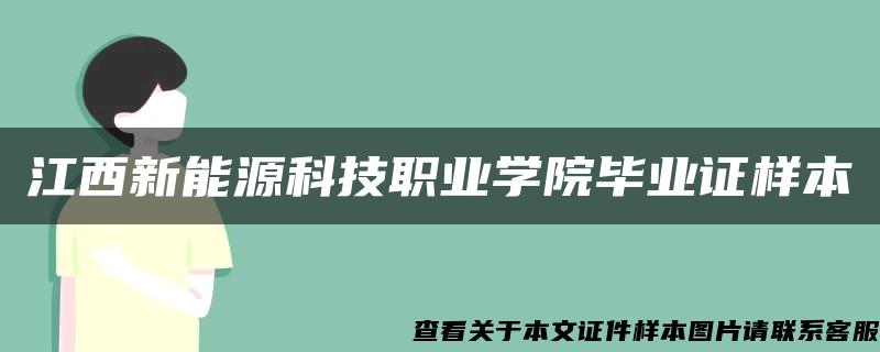 江西新能源科技职业学院毕业证样本