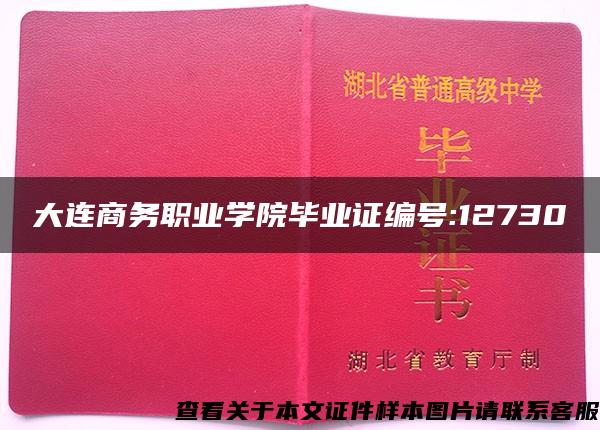 大连商务职业学院毕业证编号:12730