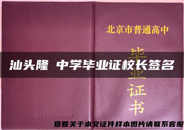 汕头隆墧中学毕业证校长签名