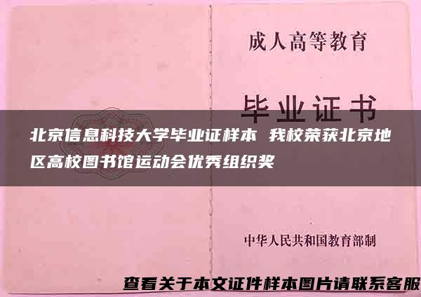 北京信息科技大学毕业证样本 我校荣获北京地区高校图书馆运动会优秀组织奖