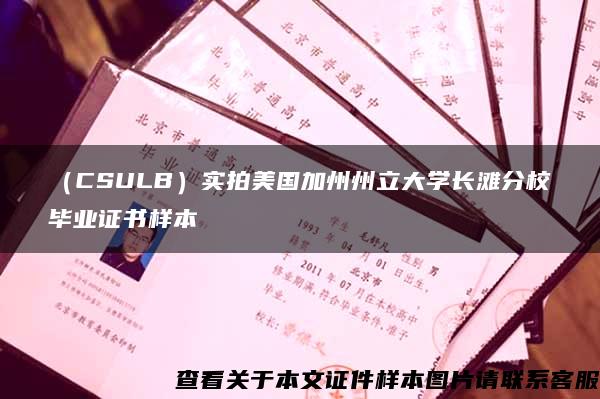 （CSULB）实拍美国加州州立大学长滩分校毕业证书样本