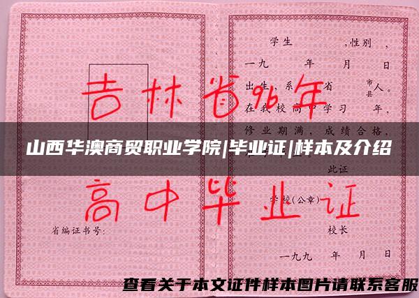 山西华澳商贸职业学院|毕业证|样本及介绍