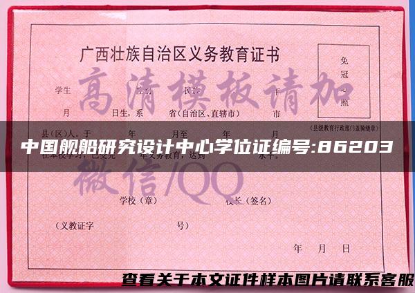 中国舰船研究设计中心学位证编号:86203