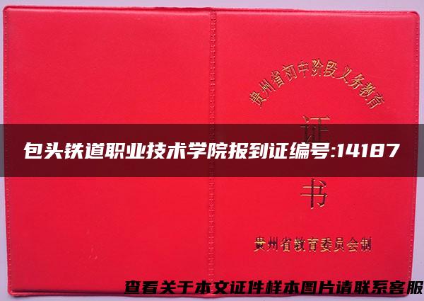 包头铁道职业技术学院报到证编号:14187