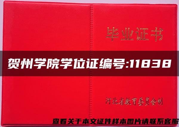 贺州学院学位证编号:11838