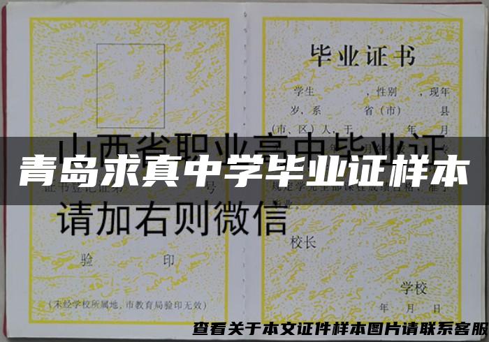 青岛求真中学毕业证样本