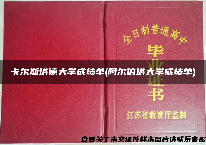 卡尔斯塔德大学成绩单(阿尔伯塔大学成绩单)