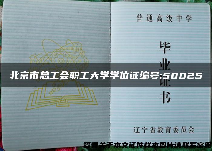 北京市总工会职工大学学位证编号:50025