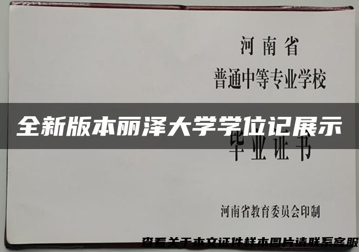 全新版本丽泽大学学位记展示