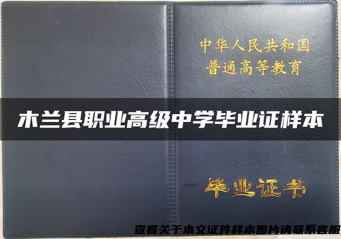 木兰县职业高级中学毕业证样本