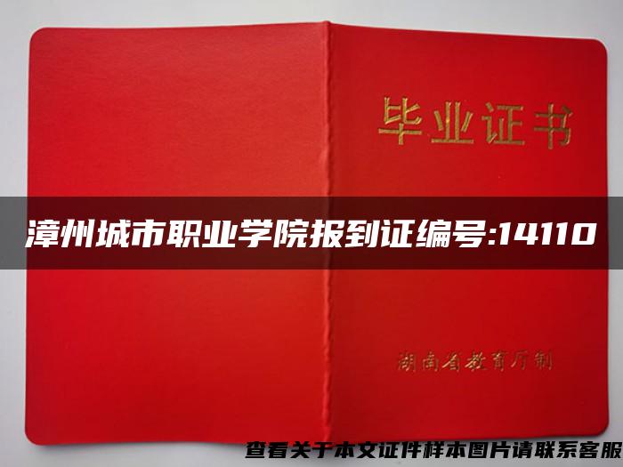 漳州城市职业学院报到证编号:14110