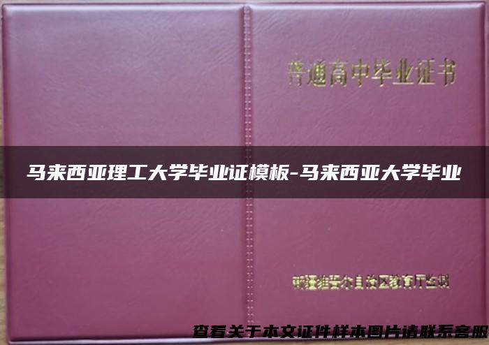 马来西亚理工大学毕业证模板-马来西亚大学毕业