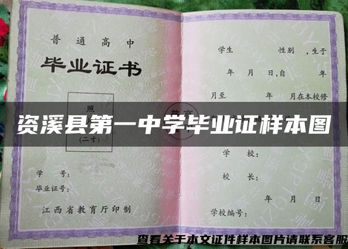 资溪县第一中学毕业证样本图