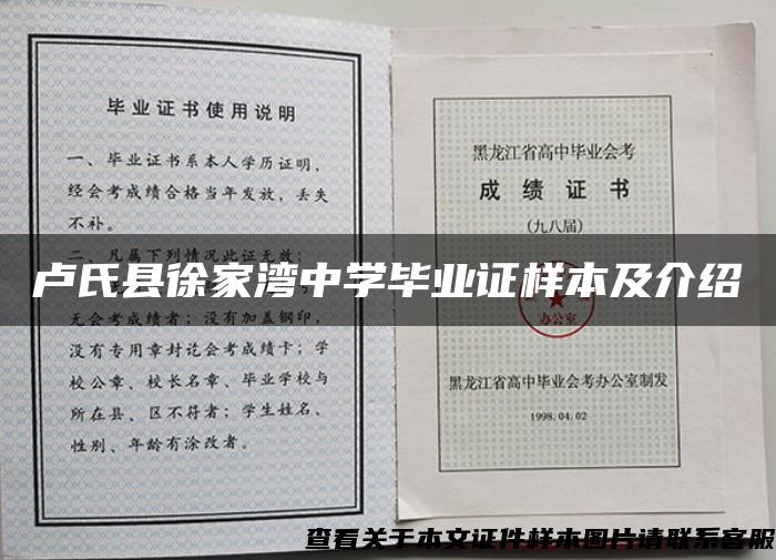 卢氏县徐家湾中学毕业证样本及介绍