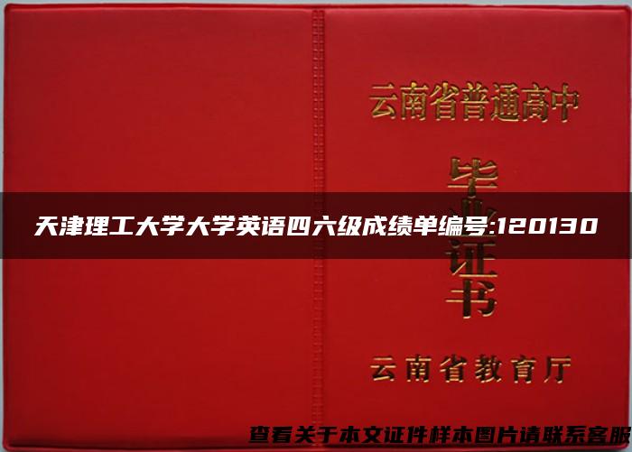 天津理工大学大学英语四六级成绩单编号:120130