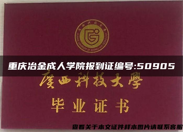 重庆冶金成人学院报到证编号:50905