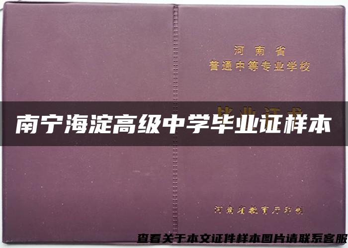 南宁海淀高级中学毕业证样本