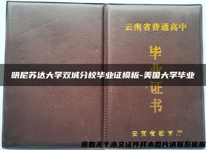 明尼苏达大学双城分校毕业证模板-美国大学毕业