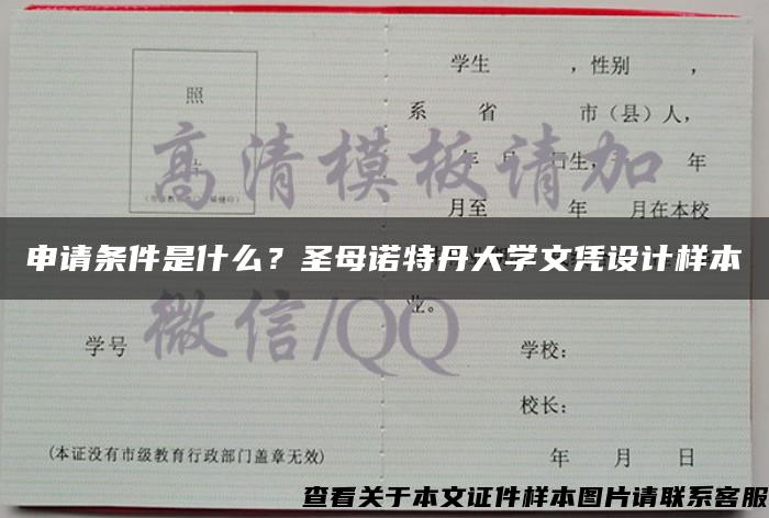 申请条件是什么？圣母诺特丹大学文凭设计样本