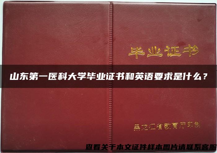 山东第一医科大学毕业证书和英语要求是什么？