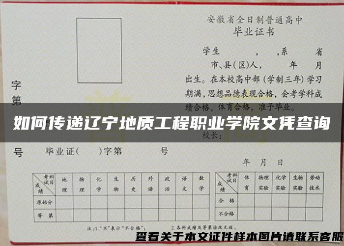 如何传递辽宁地质工程职业学院文凭查询