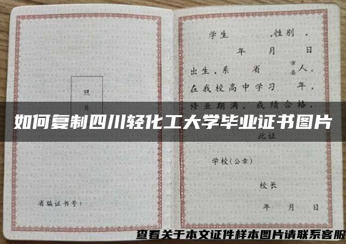 如何复制四川轻化工大学毕业证书图片