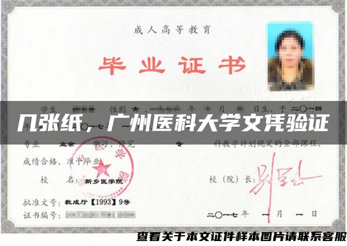 几张纸，广州医科大学文凭验证