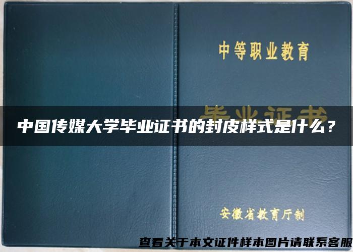 中国传媒大学毕业证书的封皮样式是什么？