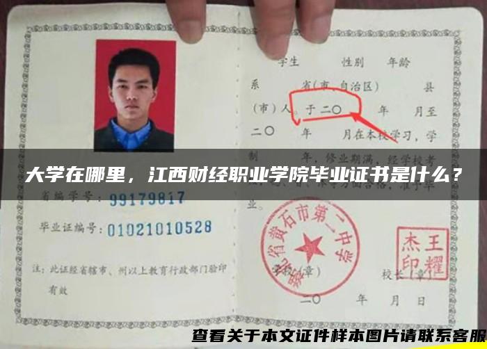 大学在哪里，江西财经职业学院毕业证书是什么？