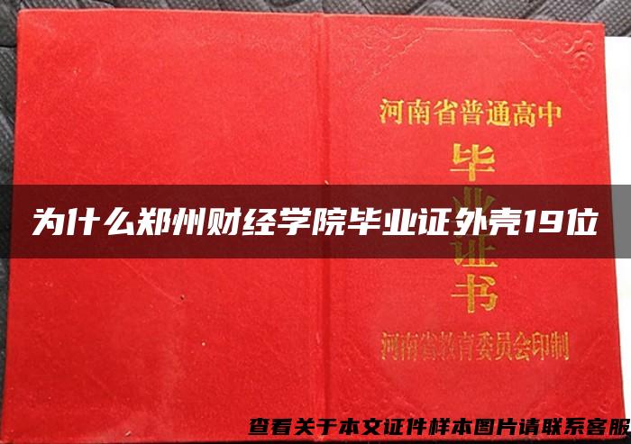 为什么郑州财经学院毕业证外壳19位