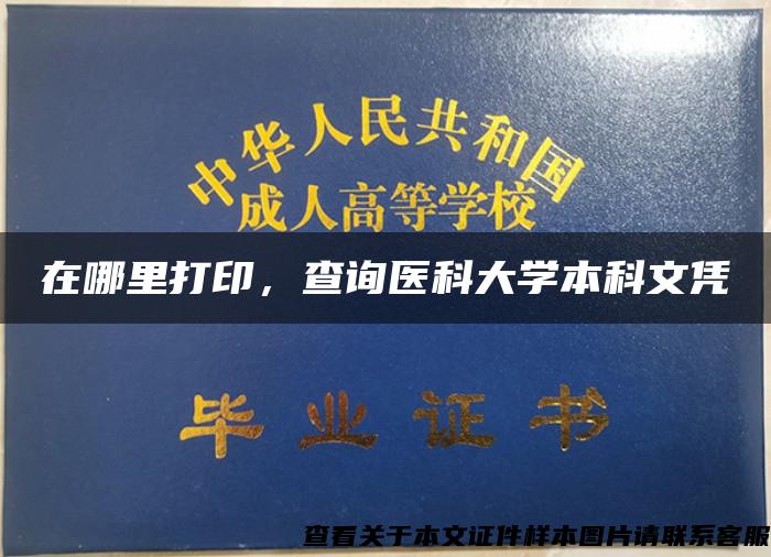 在哪里打印，查询医科大学本科文凭