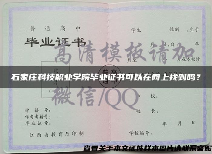 石家庄科技职业学院毕业证书可以在网上找到吗？