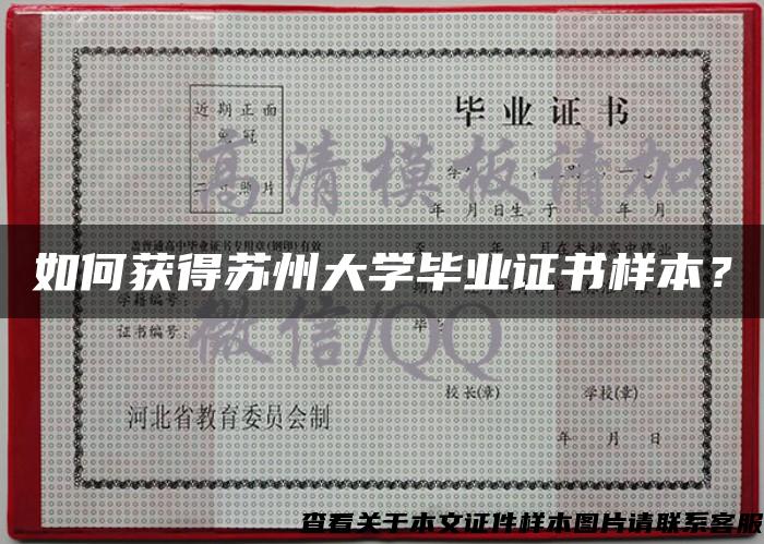 如何获得苏州大学毕业证书样本？