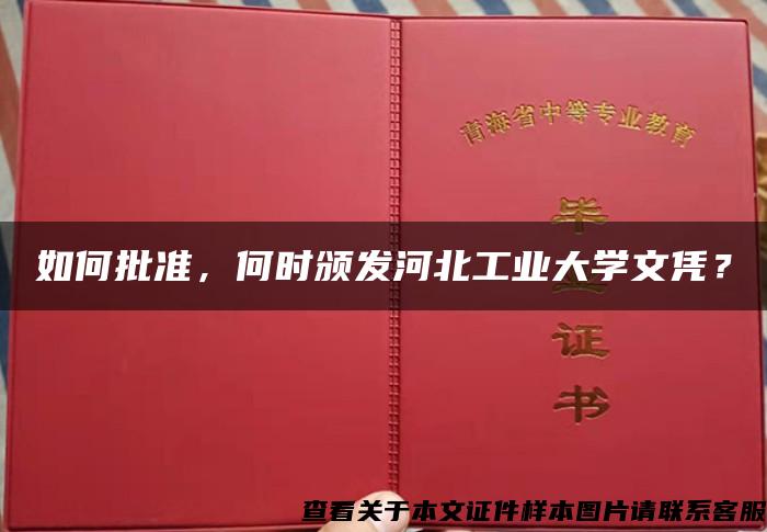 如何批准，何时颁发河北工业大学文凭？