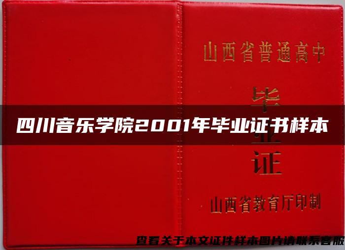 四川音乐学院2001年毕业证书样本