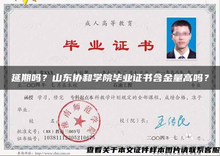 延期吗？山东协和学院毕业证书含金量高吗？